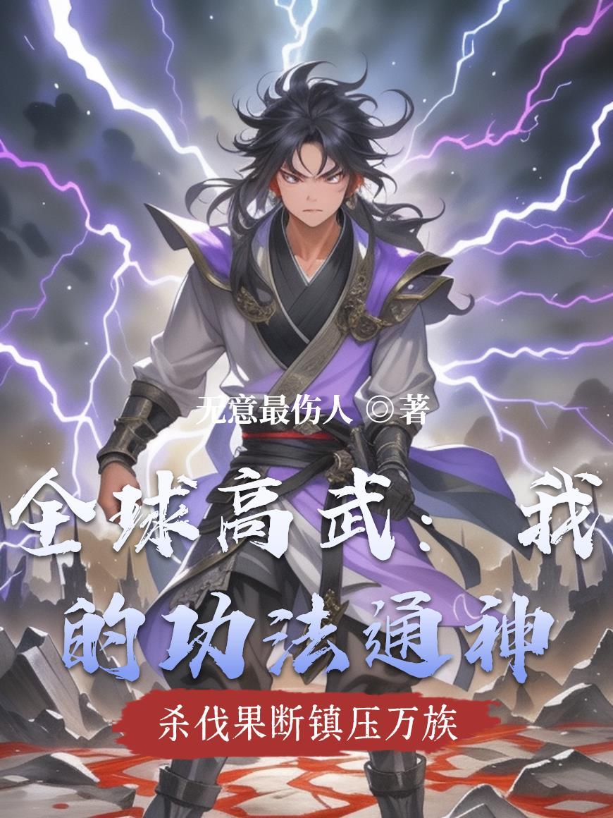 全球高武中的功法