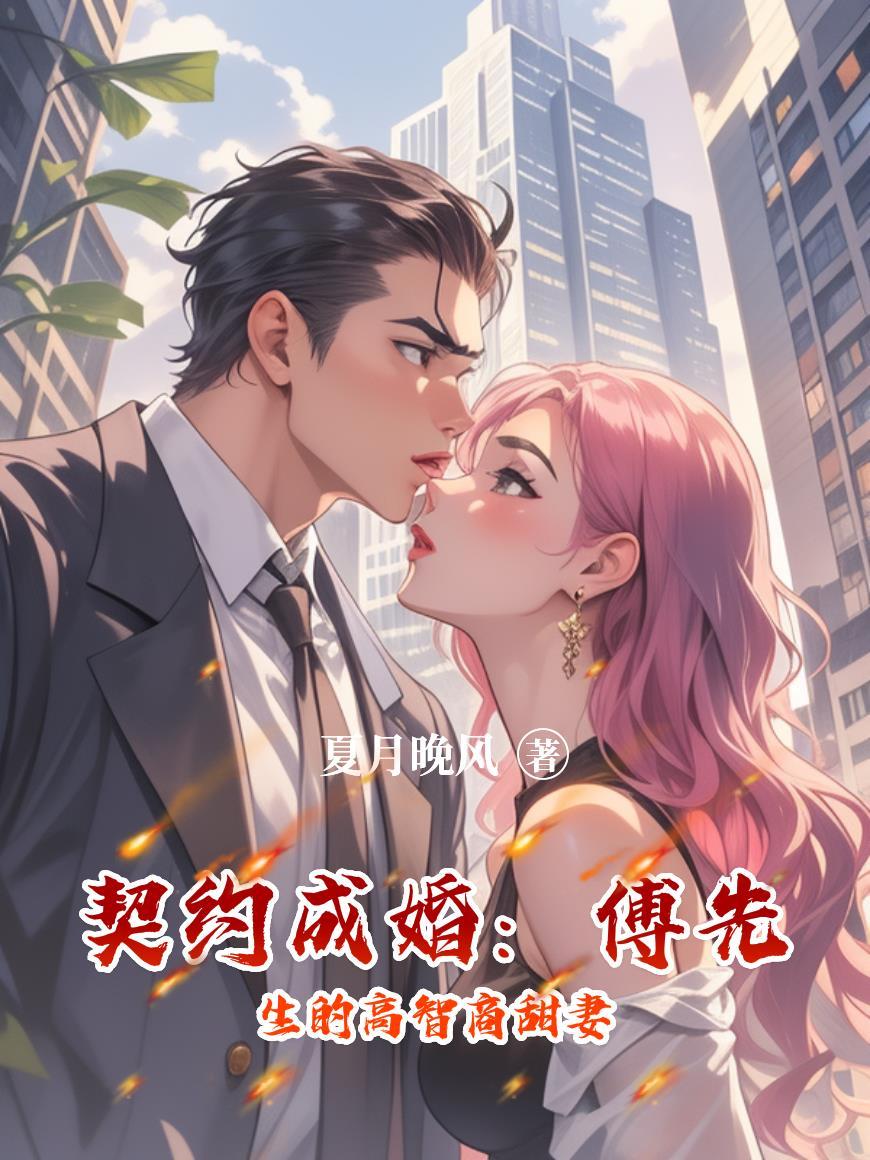 傅少的契约新娘傅御笙