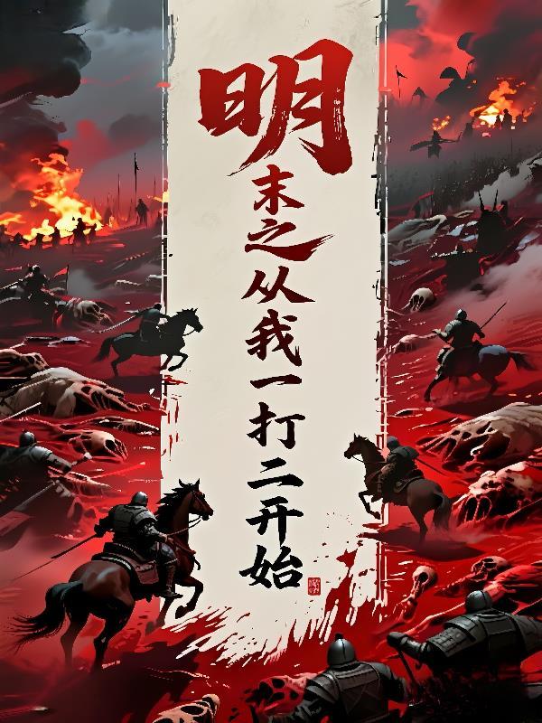 从明末开始的帝国之路