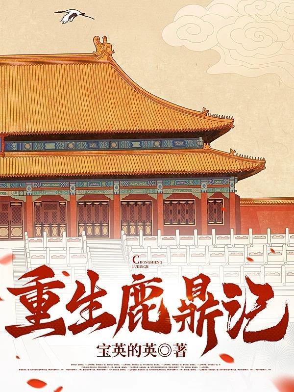 重生在鹿鼎记