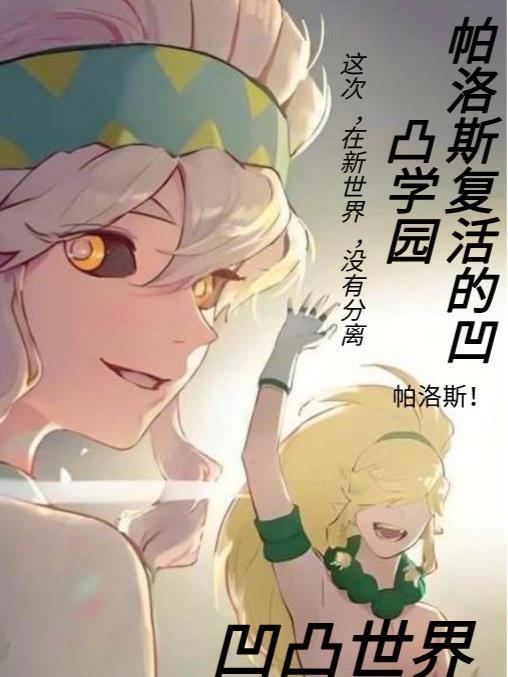 凹凸世界帕洛斯死亡换来了什么