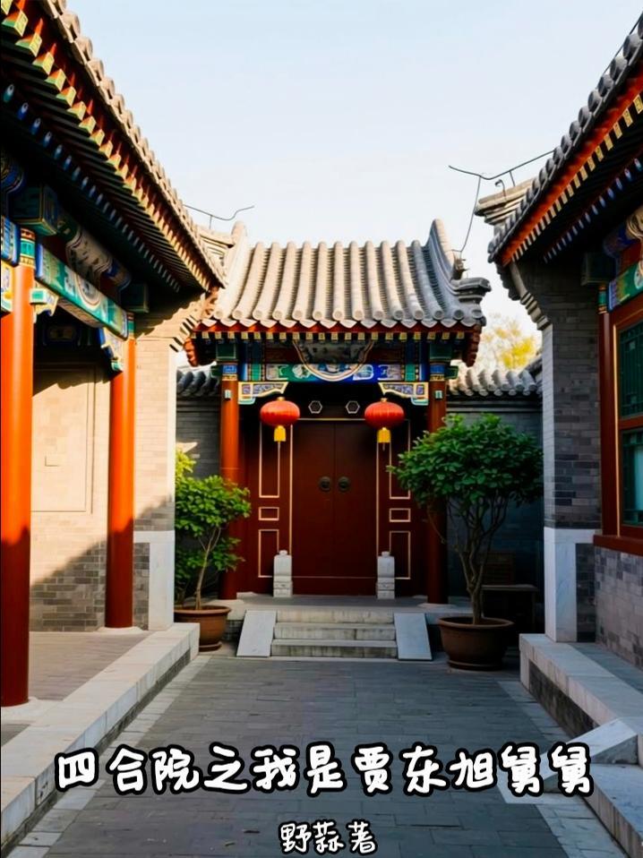 四合院贾东旭开局让贾东旭退婚