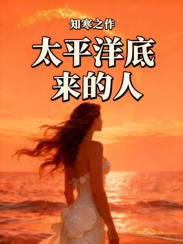 太平洋深处什么样子