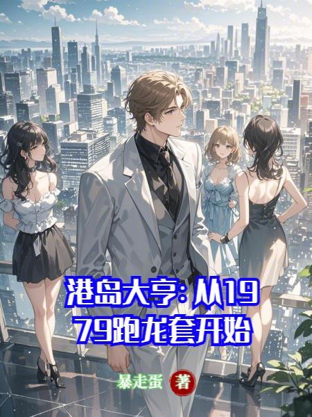 港岛大亨从1979跑龙套开始 全部章节