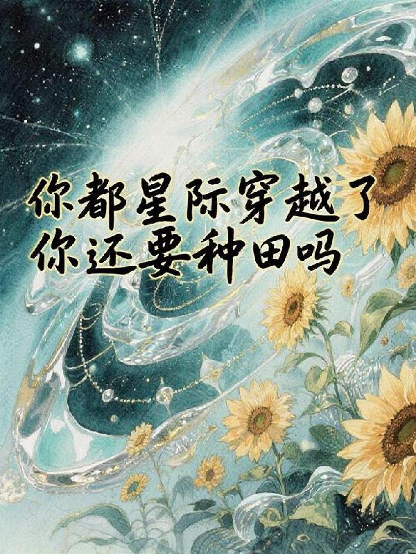 穿越星际就有了娃的新是什么