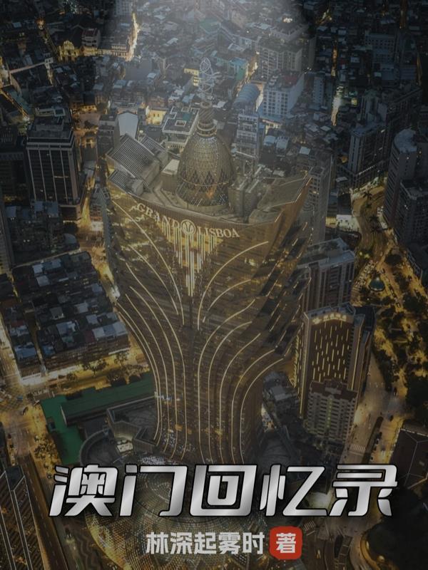 澳门回忆录听书