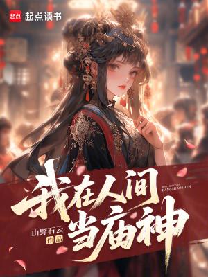 我在人间当庙神免费阅读