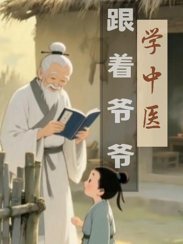 跟着爷爷学中医pdf