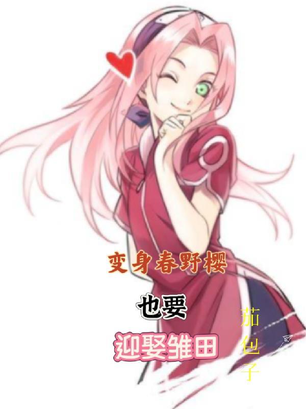 火影忍者春野樱变装跳舞