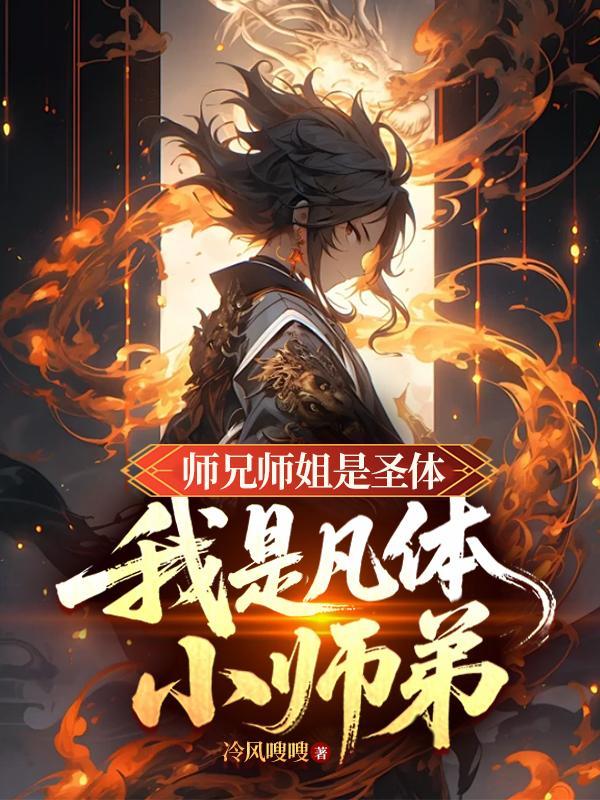 我师兄是个凡人但是很强
