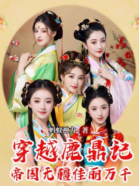 穿越鹿鼎后宫