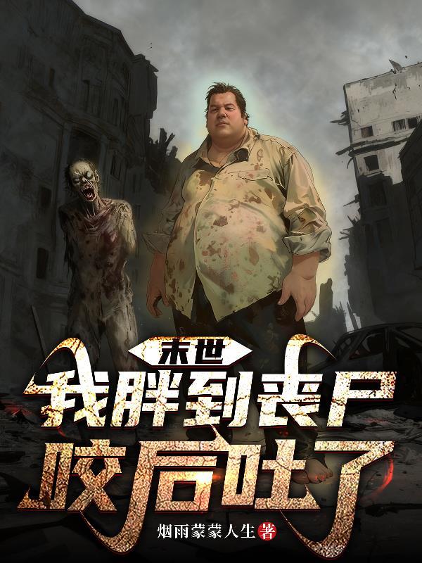 末世我被丧尸咬了