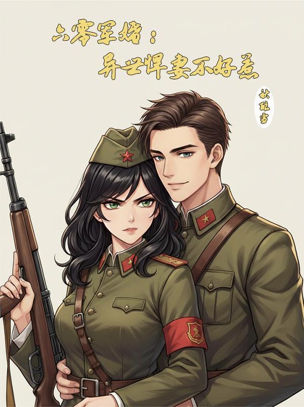 重生六零异能军嫂