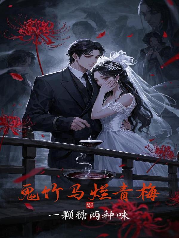 竹马夾青梅