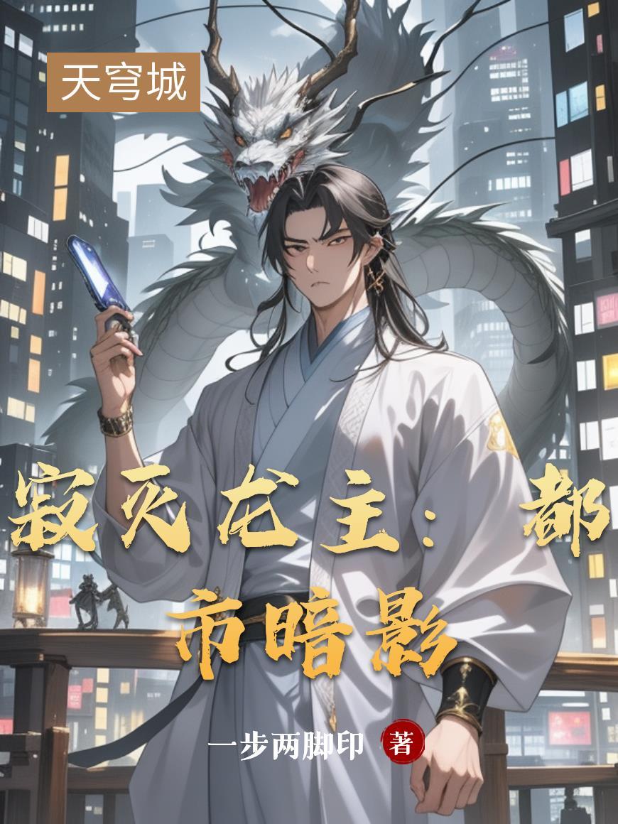 寂灭剑主图片
