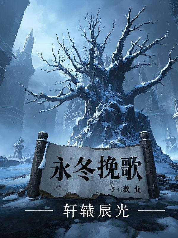永冬歌曲原唱完整版