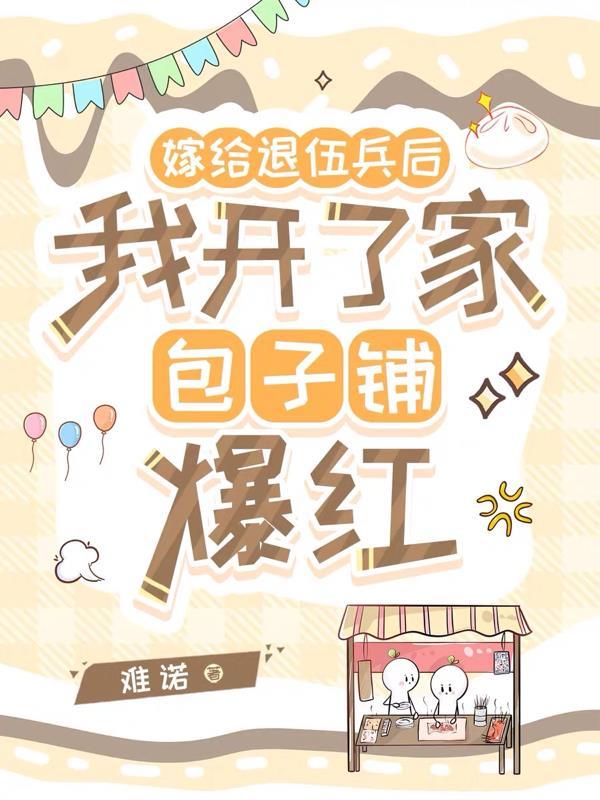 嫁给退伍糙汉的巨妻