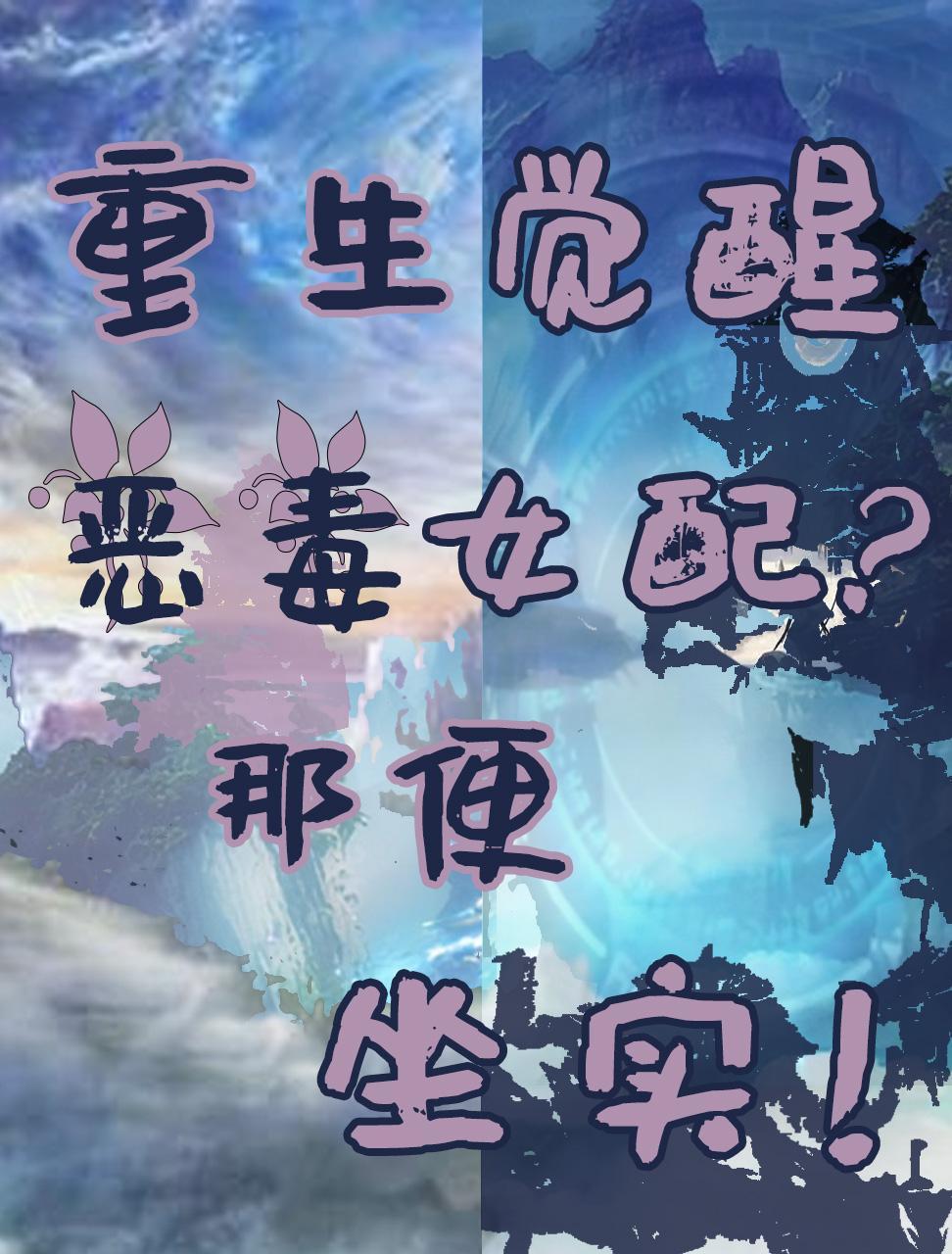 重生恶毒女配逆袭