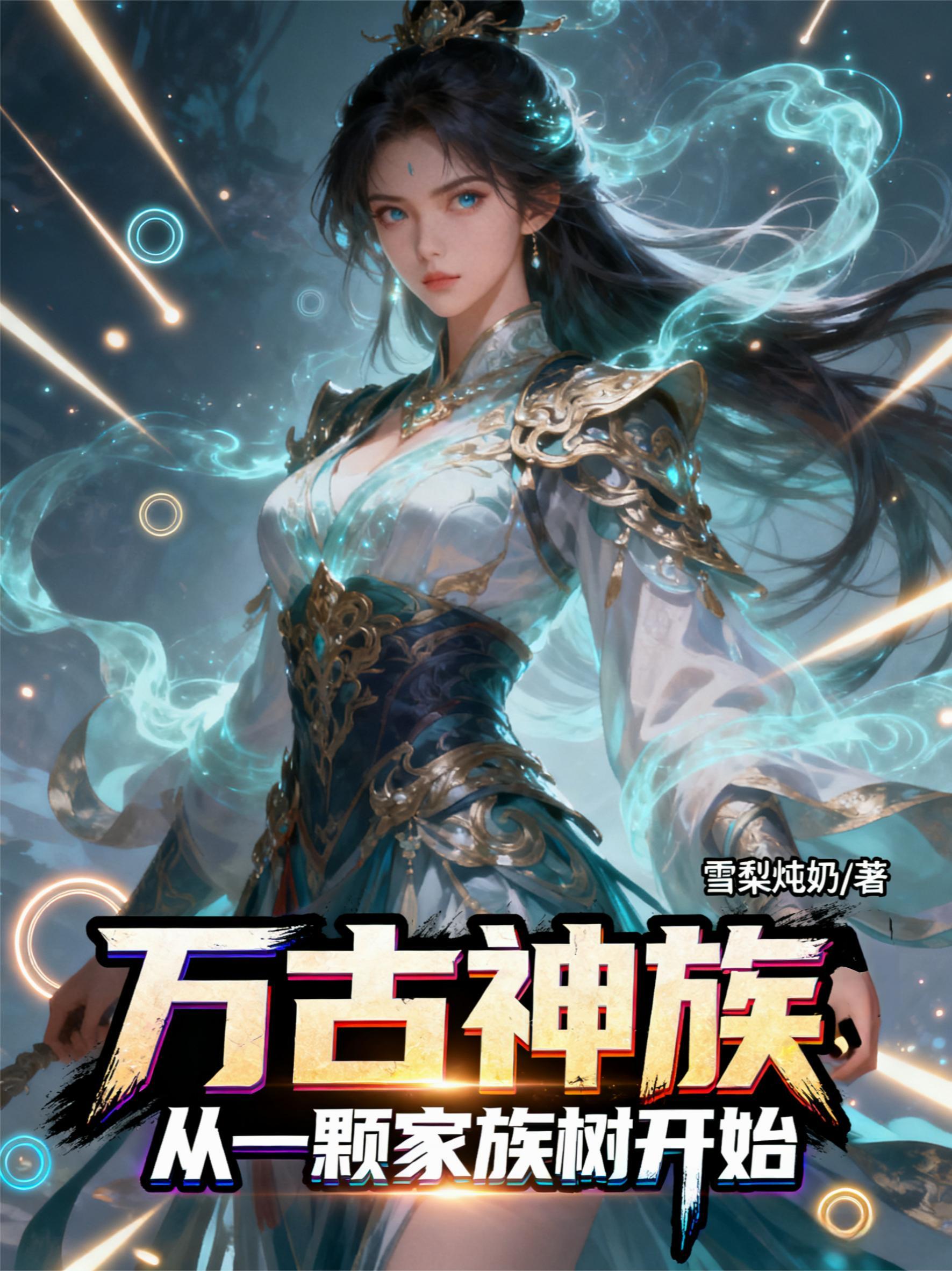 万古神帝骨族