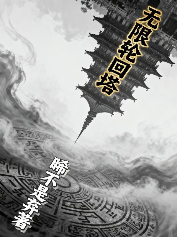 无限轮回全部解锁