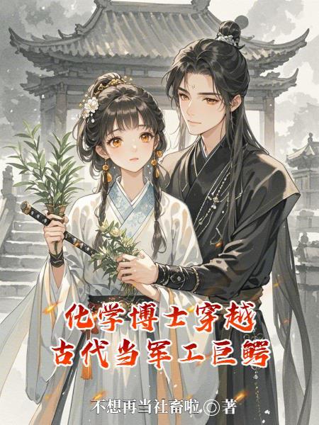 化学博士穿越到古代动漫