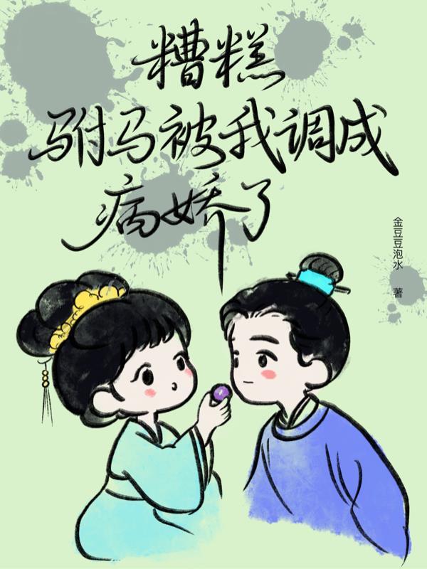糟糕我被驸马包围了短剧插曲