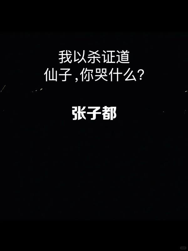 我以斩妖证道在线阅读