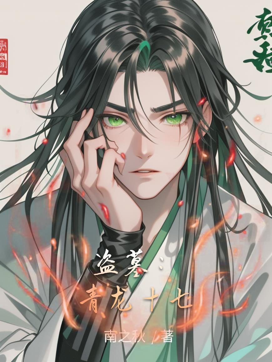 盗墓青龙定穴沉金