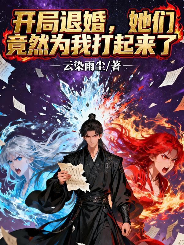 开局退婚十个未婚妻全文免费阅读