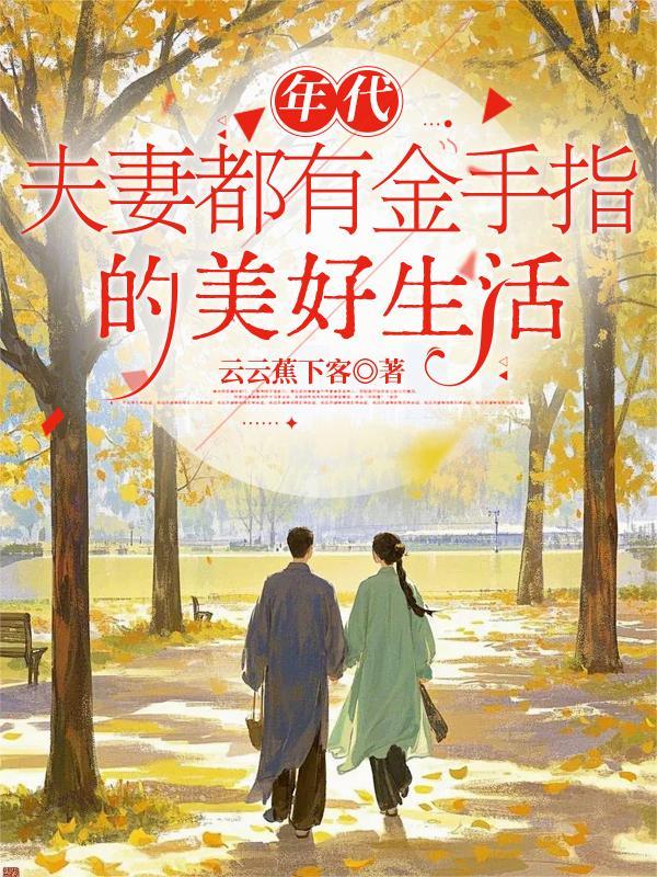 夫妻奋斗日常年代文