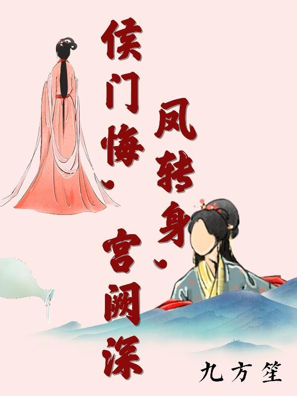 凤归侯门戚