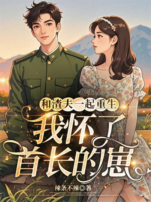 我和渣夫都重生了ohoh