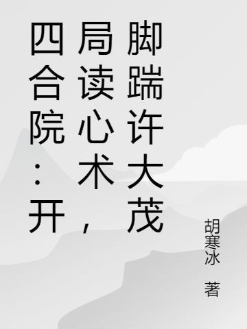四合院开局坑死棒