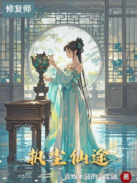 执掌仙途定乾坤