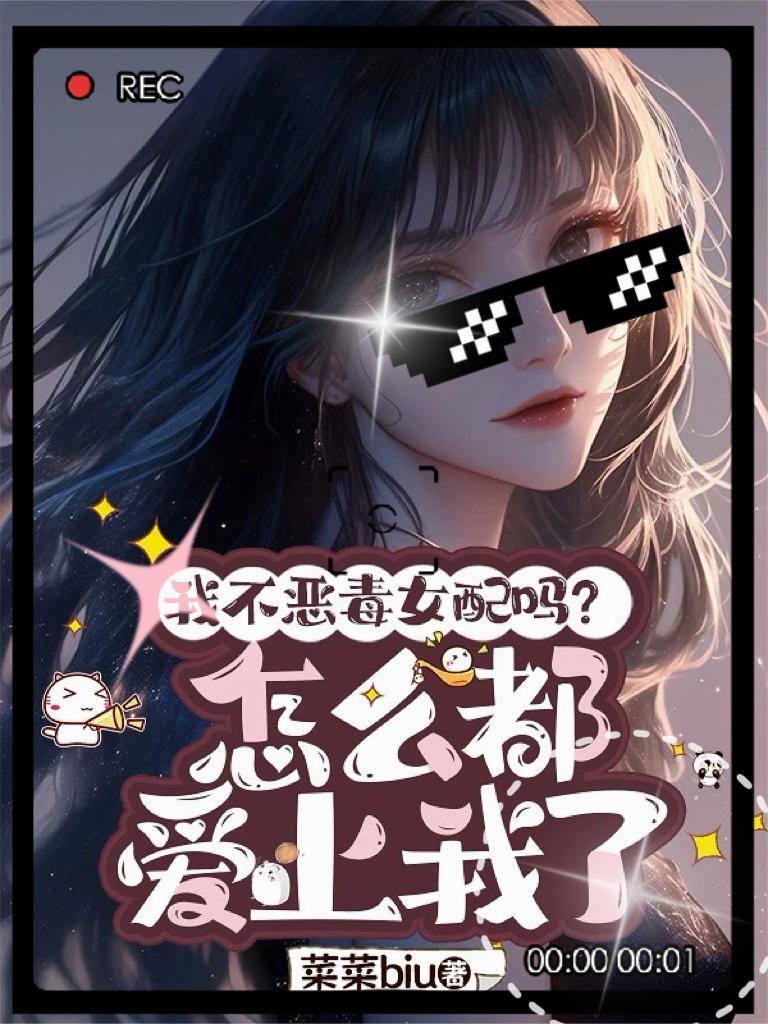 我不太恶毒吗快穿全文免费阅读最新