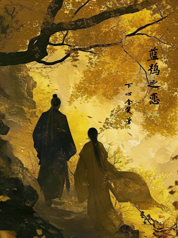 蓝鸮之恋 对应的真实历史背景相关公开资料