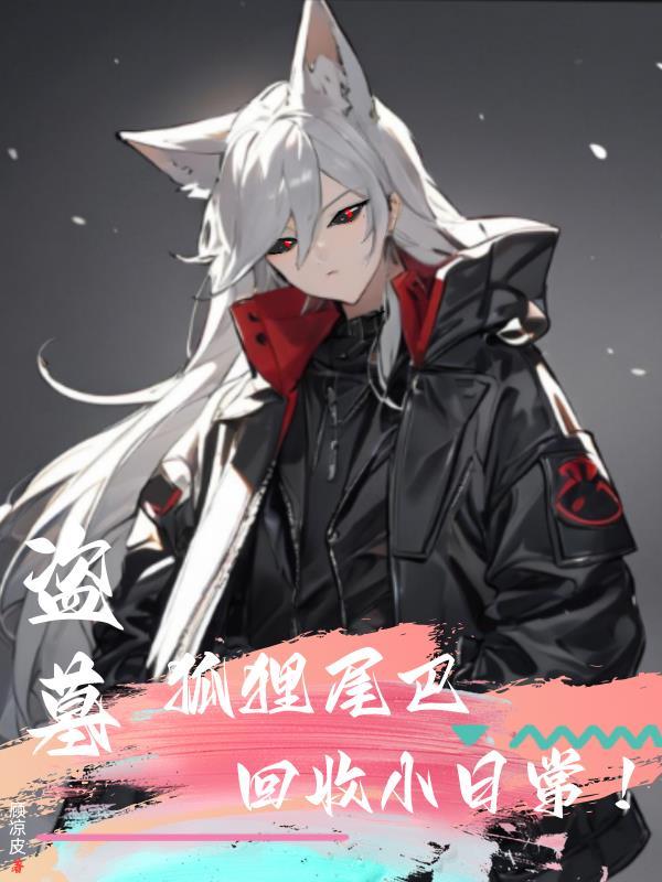 盗墓狐狸1盲画美女图评价