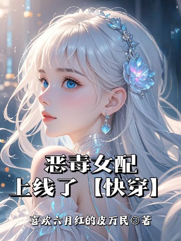 恶毒女配完结