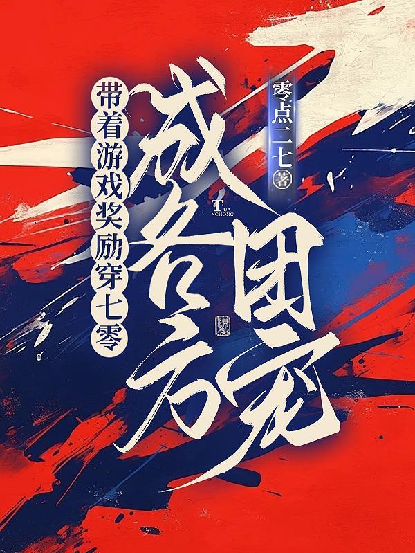 带着游戏回七零 瑾十八