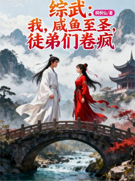 综武侠咸鱼