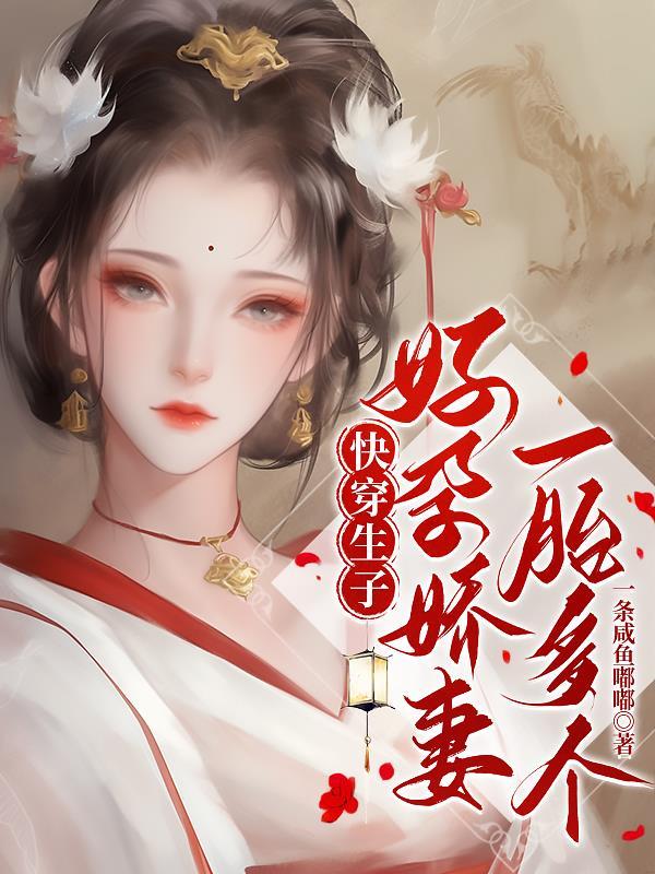 快穿之孕夫生孩子系统