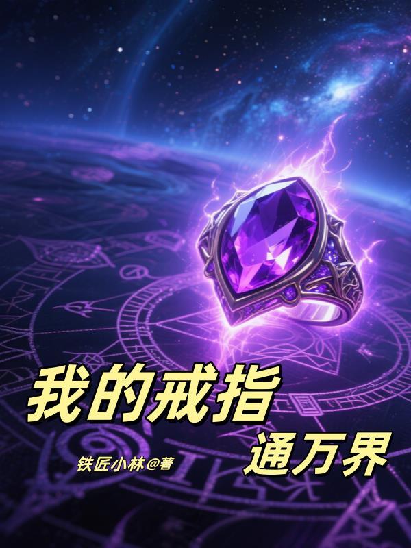 我的戒指通两界正版阅读