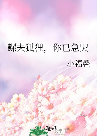 鳏夫猎户娶我