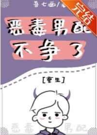 恶毒男配不争了重生txt