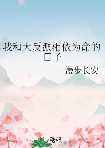 快穿我和大反派相依为命