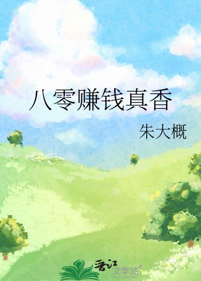 八零赚钱真香朱大概