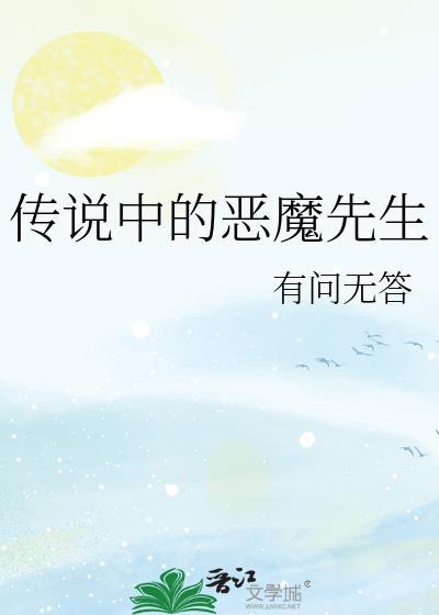 传说中的恶魔先生by有问无答免费阅读