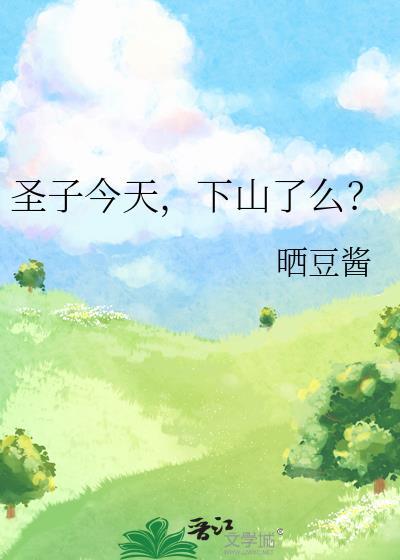 圣子降临图片