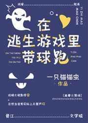在逃生游戏 无限流