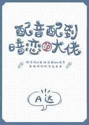 配音配当暗恋大佬阅读